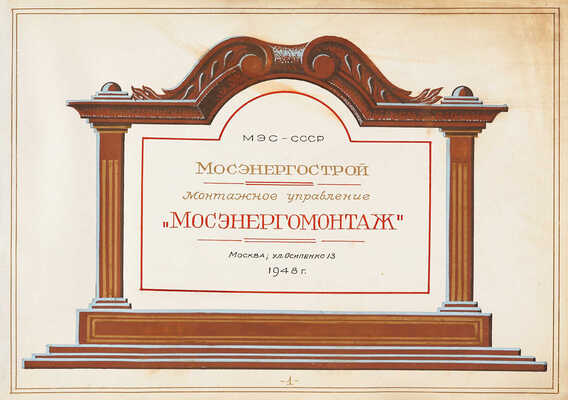 Альбом фотографий производства монтажных работ «Мосэнергомонтаж». М., 1948.